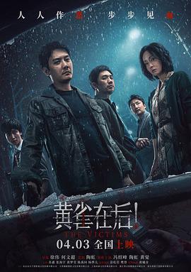 黃雀在后！[電影解說]