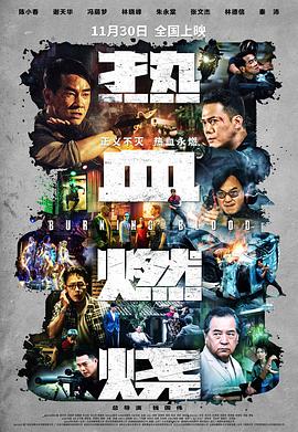 熱血燃燒[電影解說]