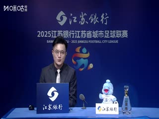江蘇城市足球聯(lián)賽 南京隊(duì)VS蘇州隊(duì) 20250705