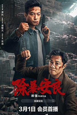 除暴安良[電影解說]