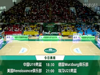 國青男籃國際挑戰(zhàn)賽 中國U19男籃VS德國青年隊(duì) 20250610