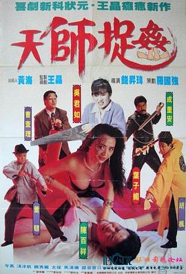 天師捉奸[電影解說]
