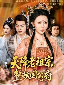 天降老祖宗，整頓國公府