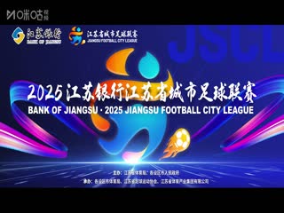 江蘇城市足球聯(lián)賽 淮安隊(duì)VS南京隊(duì) 20250614