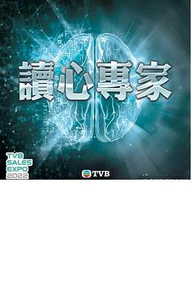 讀心專家