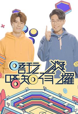 唔玩唔知有獎(jiǎng)攞