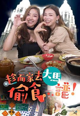 趁而家去大馬偷食…譜
