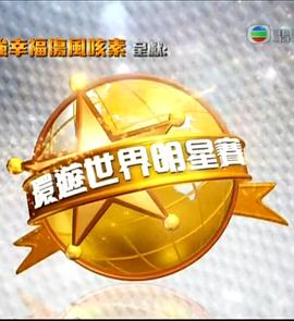 環(huán)游世界明星賽