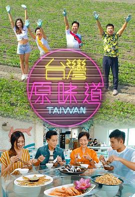 臺(tái)灣原味道
