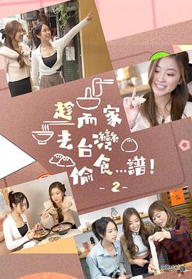 趁而家去臺灣偷食…譜！2