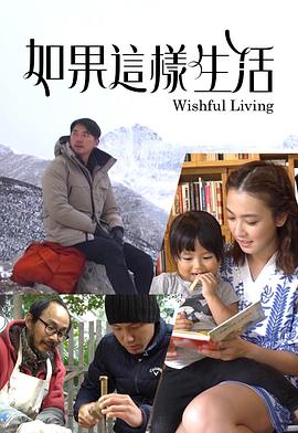 如果這樣生活