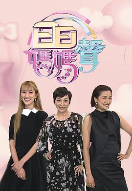 日日媽媽聲2