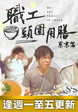 職工頭圍用膳東京篇