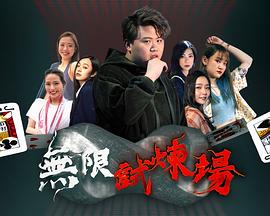 無(wú)限試煉場(chǎng)
