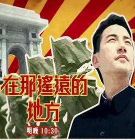 在那遙遠的地方