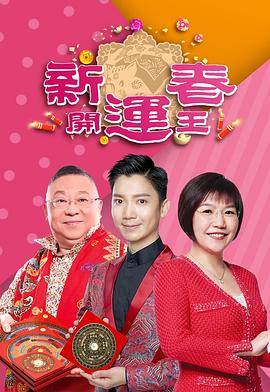 新春開運王2019