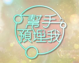 幫手預(yù)埋我