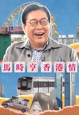 馬時(shí)亨香港情