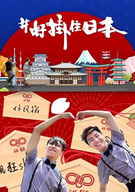 #好掛住日本