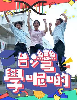 臺(tái)灣學(xué)呢啲