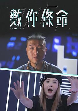 數(shù)你條命