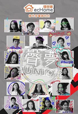 聲夢(mèng)Junior