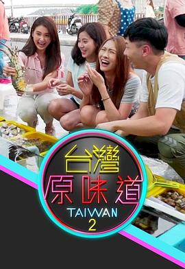 臺(tái)灣原味道2