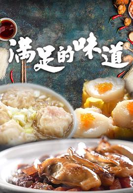 滿足的味道