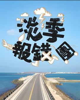 淡季報錯團