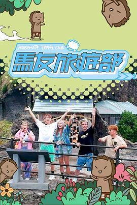 馬友旅游部