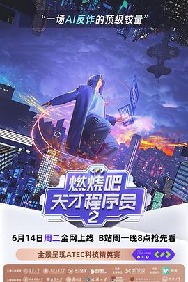 燃燒吧！天才程序員第二季