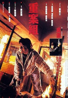 重案組[電影解說]