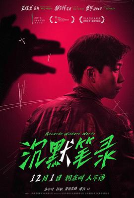 沉默筆錄[電影解說]