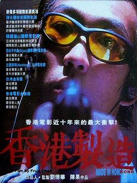 香港制造[電影解說(shuō)]