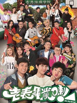 老表，畢業(yè)啦！粵語
