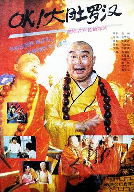 OK！大肚羅漢