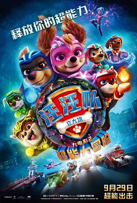 汪汪隊(duì)立大功大電影2：超能大冒險(xiǎn) PAW Patrol The Mighty Movie[預(yù)告片]