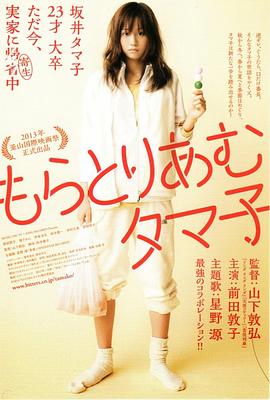 不求上進(jìn)的玉子 もらとりあむタマ子[電影解說(shuō)]