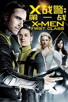 X戰(zhàn)警：第一戰(zhàn) X-Men First Class[電影解說]