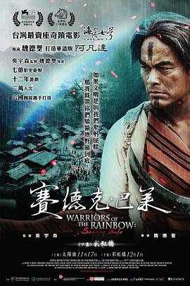 賽德克·巴萊[電影解說]