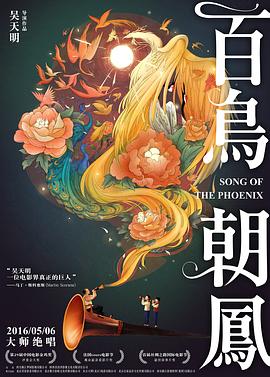 百鳥(niǎo)朝鳳[電影解說(shuō)]