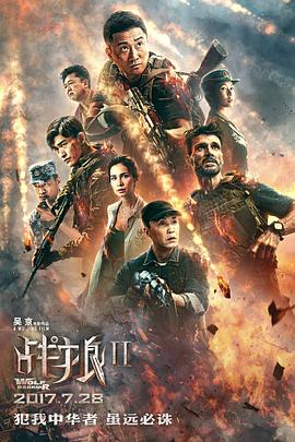 戰(zhàn)狼2[電影解說]