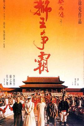 黃飛鴻之三：獅王爭霸[電影解說]
