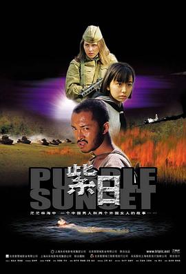 紫日[電影解說]