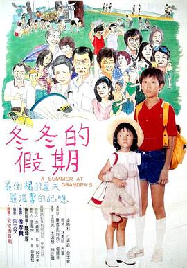 冬冬的假期[電影解說]