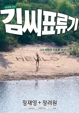 金氏漂流記 ?? ???[電影解說(shuō)]