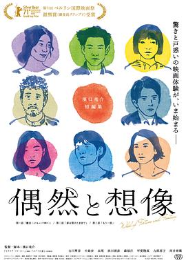 偶然與想象 偶然と想像[電影解說(shuō)]
