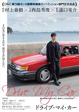駕駛我的車 ドライブ?マイ?カー[電影解說]