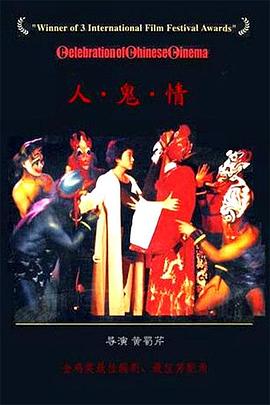 人·鬼·情[電影解說(shuō)]