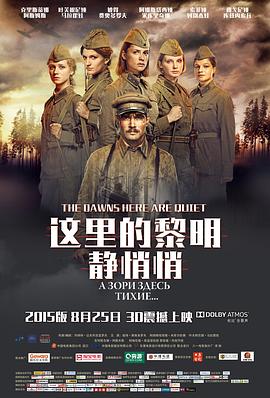 這里的黎明靜悄悄 А зори здесь тихие...[電影解說(shuō)]
